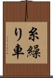 糸繰り車 Scroll