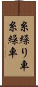 糸繰り車 Scroll