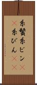 糸鬢 Scroll