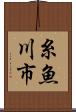 糸魚川市 Scroll