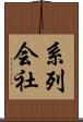 系列会社 Scroll