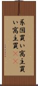 系図買い Scroll