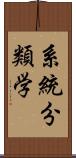 系統分類学 Scroll