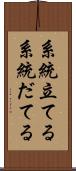 系統立てる Scroll
