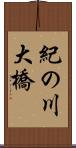 紀の川大橋 Scroll