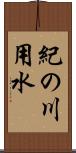 紀の川用水 Scroll