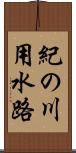 紀の川用水路 Scroll