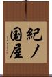 紀ノ国屋 Scroll