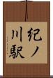 紀ノ川駅 Scroll