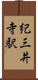 紀三井寺駅 Scroll