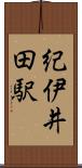 紀伊井田駅 Scroll