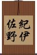 紀伊佐野 Scroll