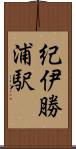 紀伊勝浦駅 Scroll