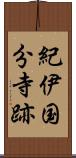 紀伊国分寺跡 Scroll