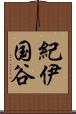 紀伊国谷 Scroll