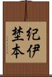 紀伊埜本 Scroll