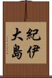 紀伊大島 Scroll