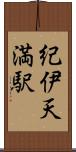 紀伊天満駅 Scroll