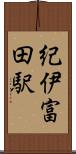 紀伊富田駅 Scroll