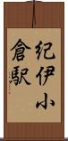 紀伊小倉駅 Scroll