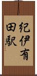 紀伊有田駅 Scroll
