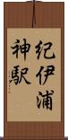 紀伊浦神駅 Scroll