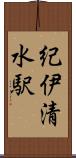 紀伊清水駅 Scroll