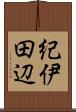 紀伊田辺 Scroll