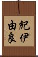 紀伊由良 Scroll