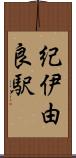 紀伊由良駅 Scroll