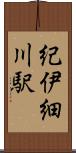紀伊細川駅 Scroll