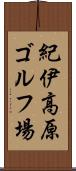 紀伊高原ゴルフ場 Scroll