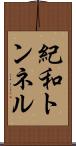 紀和トンネル Scroll