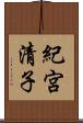 紀宮清子 Scroll
