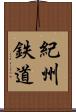 紀州鉄道 Scroll