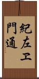 紀左ヱ門通 Scroll