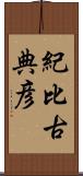 紀比古典彦 Scroll