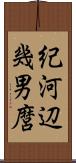 紀河辺幾男麿 Scroll