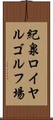 紀泉ロイヤルゴルフ場 Scroll