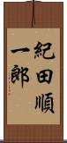 紀田順一郎 Scroll