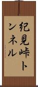 紀見峠トンネル Scroll