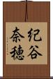 紀谷奈穂 Scroll