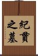 紀貫之墓 Scroll