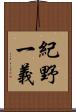 紀野一義 Scroll
