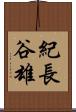 紀長谷雄 Scroll