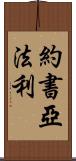 Joshua Farley Scroll