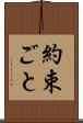 約束ごと Scroll