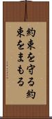 約束を守る Scroll