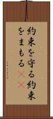 約束を守る Scroll