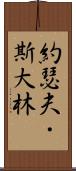 約瑟夫・斯大林 Scroll